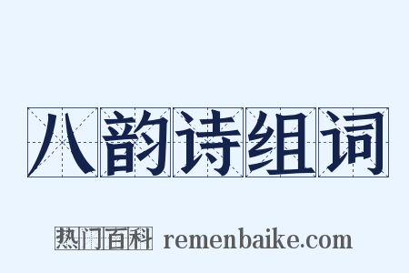 八韵诗组词是什么意思的图片